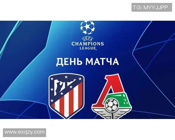 马德里竞技对阵莫斯科火车头比赛前瞻及胜负分析