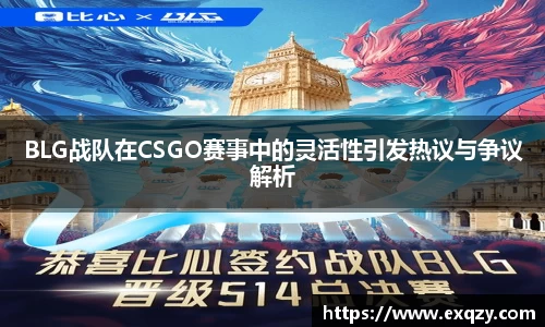 BLG战队在CSGO赛事中的灵活性引发热议与争议解析