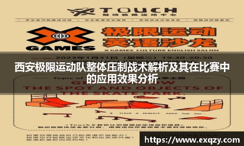西安极限运动队整体压制战术解析及其在比赛中的应用效果分析