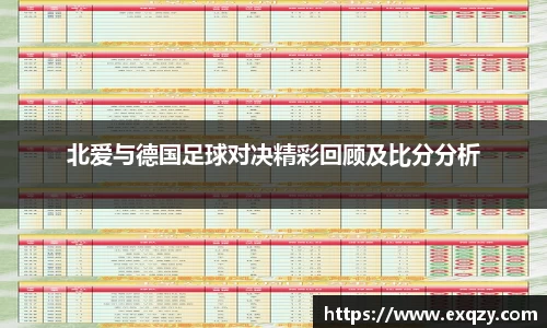 北爱与德国足球对决精彩回顾及比分分析