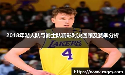 2018年湖人队与爵士队精彩对决回顾及赛季分析