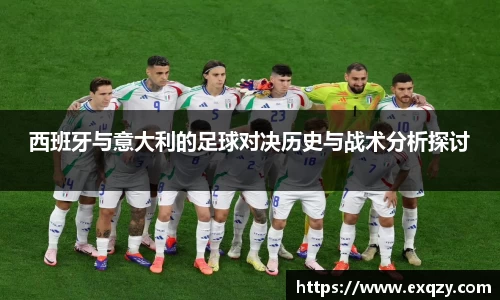 西班牙与意大利的足球对决历史与战术分析探讨